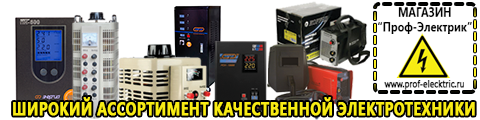 Оборудование для фаст-фуда цена - Магазин электрооборудования Проф-Электрик в Зарайске