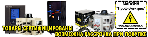 Бытовые сварочные аппараты 220 вольт недорого - Магазин электрооборудования Проф-Электрик в Зарайске