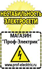 Магазин электрооборудования Проф-Электрик Стабилизаторы напряжения морозостойкие для дачи в Зарайске