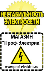 Магазин электрооборудования Проф-Электрик Cтабилизаторы напряжения для холодильника в Зарайске