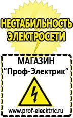 Магазин электрооборудования Проф-Электрик Аккумуляторы в Зарайске